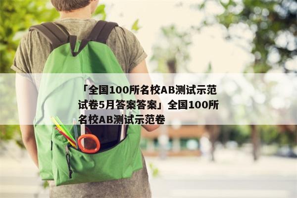 「全国100所名校AB测试示范试卷5月答案答案」全国100所名校AB测试示范卷
