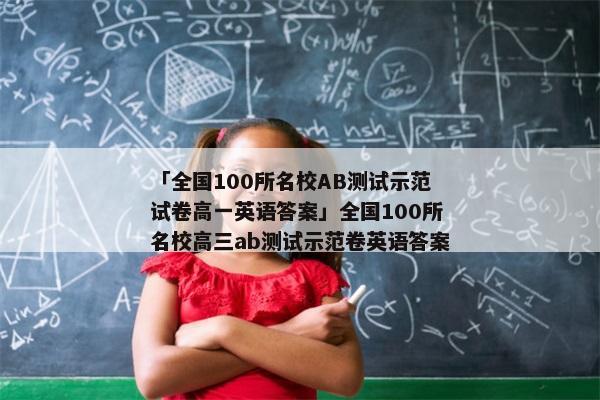 「全国100所名校AB测试示范试卷高一英语答案」全国100所名校高三ab测试示范卷英语答案