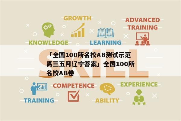 「全国100所名校AB测试示范高三五月辽宁答案」全国100所名校AB卷