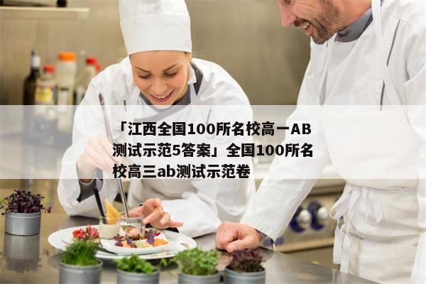 「江西全国100所名校高一AB测试示范5答案」全国100所名校高三ab测试示范卷
