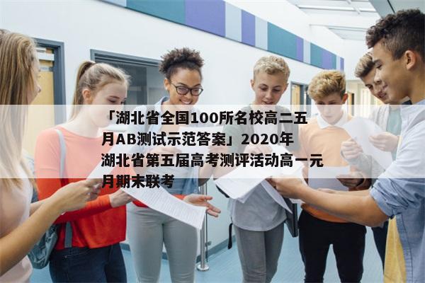 「湖北省全国100所名校高二五月AB测试示范答案」2020年湖北省第五届高考测评活动高一元月期末联考