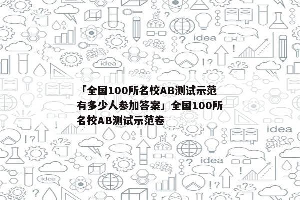 「全国100所名校AB测试示范有多少人参加答案」全国100所名校AB测试示范卷