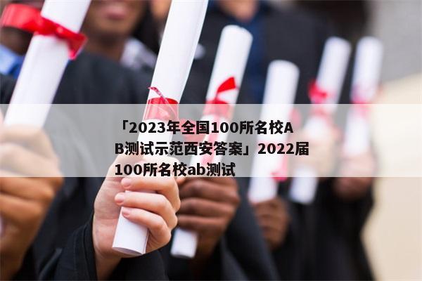 「2023年全国100所名校AB测试示范西安答案」2022届100所名校ab测试