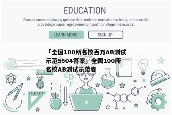 「全国100所名校百万AB测试示范5504答案」全国100所名校AB测试示范卷