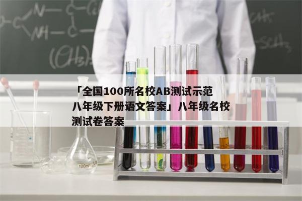 「全国100所名校AB测试示范八年级下册语文答案」八年级名校测试卷答案