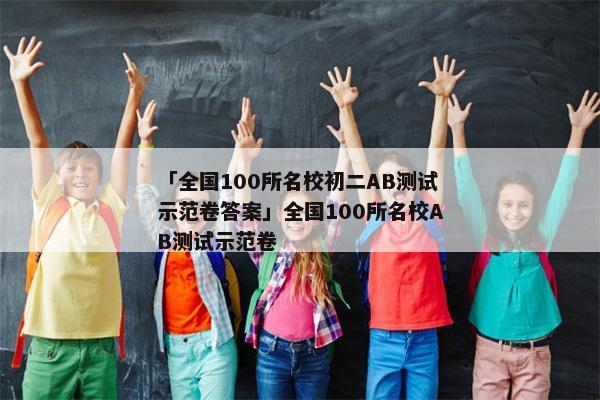 「全国100所名校初二AB测试示范卷答案」全国100所名校AB测试示范卷