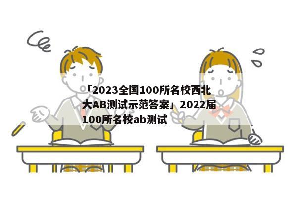 「2023全国100所名校西北大AB测试示范答案」2022届100所名校ab测试