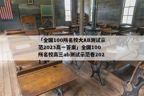 「全国100所名校大AB测试示范2023高一答案」全国100所名校高三ab测试示范卷2021