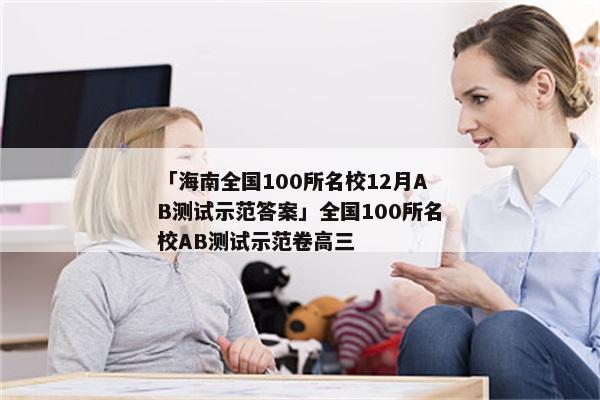 「海南全国100所名校12月AB测试示范答案」全国100所名校AB测试示范卷高三