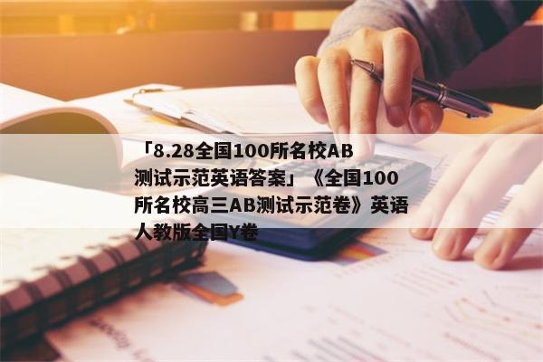 「8.28全国100所名校AB测试示范英语答案」《全国100所名校高三AB测试示范卷》英语人教版全国Y卷