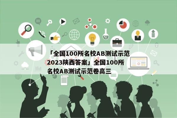 「全国100所名校AB测试示范2023陕西答案」全国100所名校AB测试示范卷高三