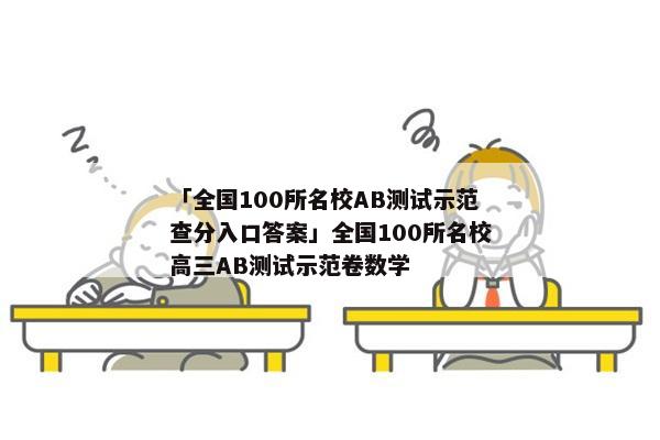 「全国100所名校AB测试示范查分入口答案」全国100所名校高三AB测试示范卷数学
