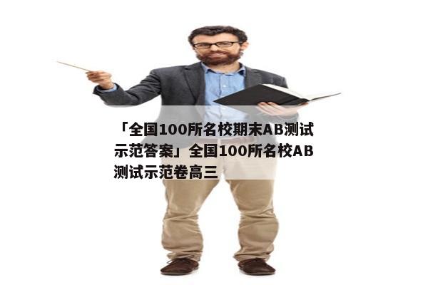 「全国100所名校期末AB测试示范答案」全国100所名校AB测试示范卷高三