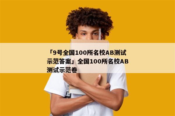「9号全国100所名校AB测试示范答案」全国100所名校AB测试示范卷