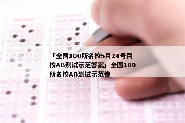 「全国100所名校5月24号百校AB测试示范答案」全国100所名校AB测试示范卷