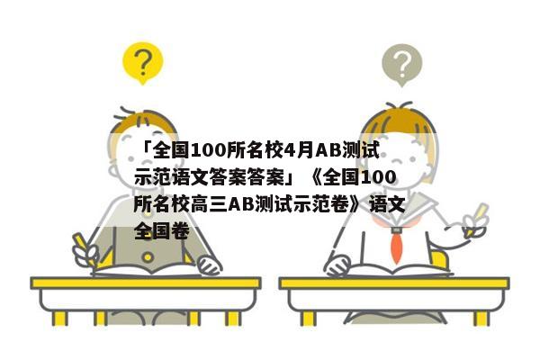 「全国100所名校4月AB测试示范语文答案答案」《全国100所名校高三AB测试示范卷》语文全国卷