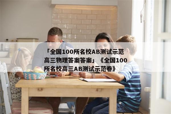 「全国100所名校AB测试示范高三物理答案答案」《全国100所名校高三AB测试示范卷》
