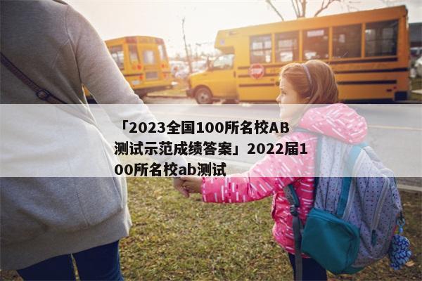 「2023全国100所名校AB测试示范成绩答案」2022届100所名校ab测试