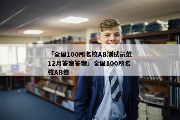 「全国100所名校AB测试示范12月答案答案」全国100所名校AB卷