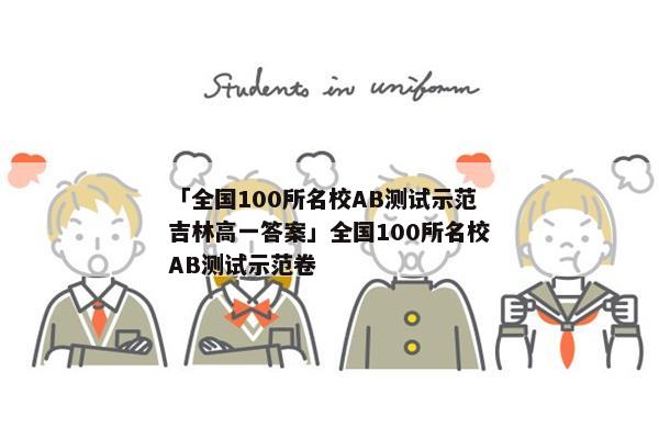 「全国100所名校AB测试示范吉林高一答案」全国100所名校AB测试示范卷