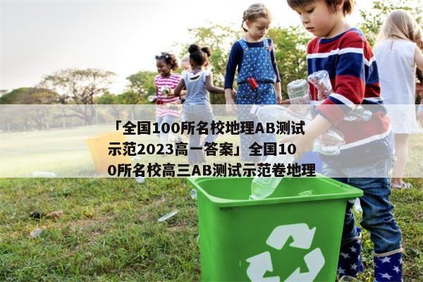 「全国100所名校地理AB测试示范2023高一答案」全国100所名校高三AB测试示范卷地理