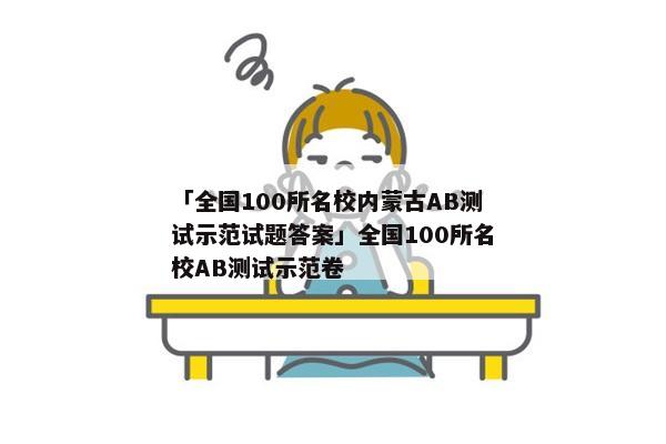 「全国100所名校内蒙古AB测试示范试题答案」全国100所名校AB测试示范卷