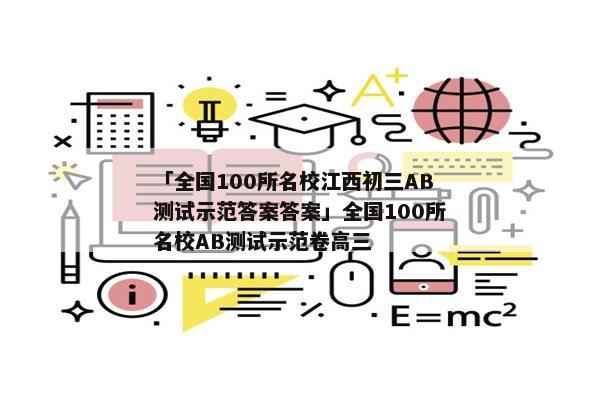「全国100所名校江西初三AB测试示范答案答案」全国100所名校AB测试示范卷高三
