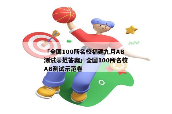 「全国100所名校福建九月AB测试示范答案」全国100所名校AB测试示范卷
