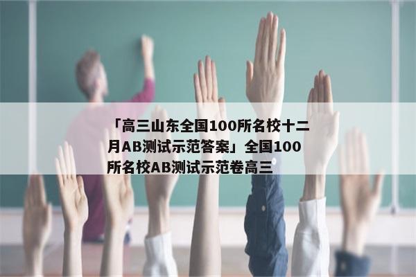 「高三山东全国100所名校十二月AB测试示范答案」全国100所名校AB测试示范卷高三
