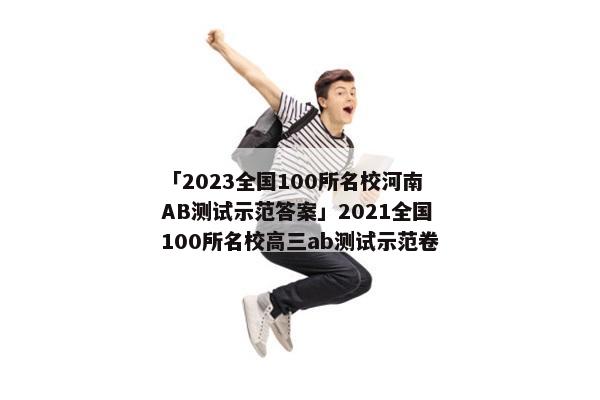 「2023全国100所名校河南AB测试示范答案」2021全国100所名校高三ab测试示范卷