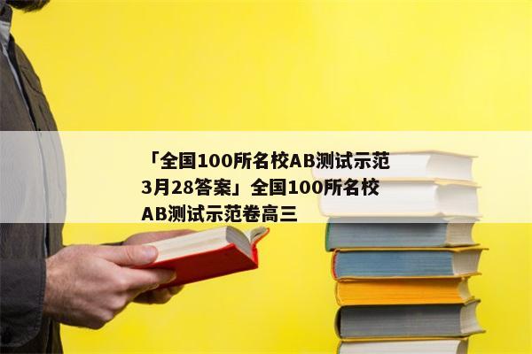 「全国100所名校AB测试示范3月28答案」全国100所名校AB测试示范卷高三