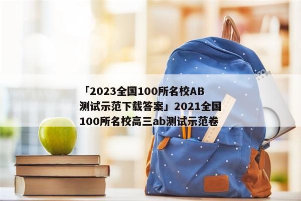 「2023全国100所名校AB测试示范下载答案」2021全国100所名校高三ab测试示范卷