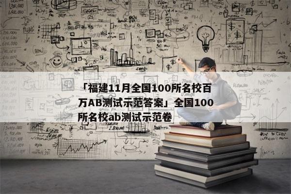 「福建11月全国100所名校百万AB测试示范答案」全国100所名校ab测试示范卷