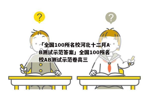 「全国100所名校河北十二月AB测试示范答案」全国100所名校AB测试示范卷高三