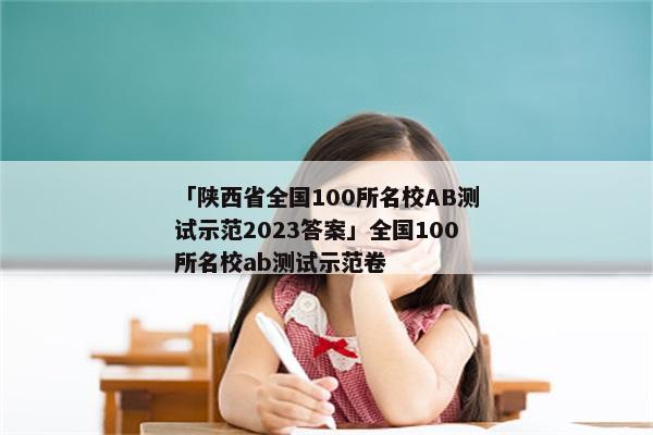 「陕西省全国100所名校AB测试示范2023答案」全国100所名校ab测试示范卷