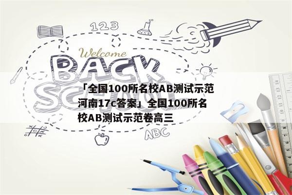 「全国100所名校AB测试示范河南17c答案」全国100所名校AB测试示范卷高三