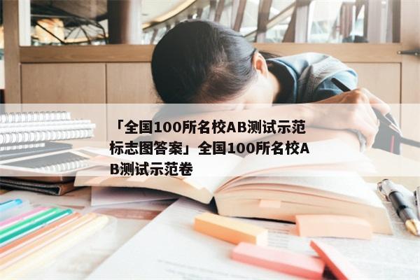 「全国100所名校AB测试示范标志图答案」全国100所名校AB测试示范卷