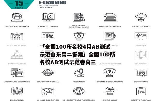 「全国100所名校4月AB测试示范山东高二答案」全国100所名校AB测试示范卷高三