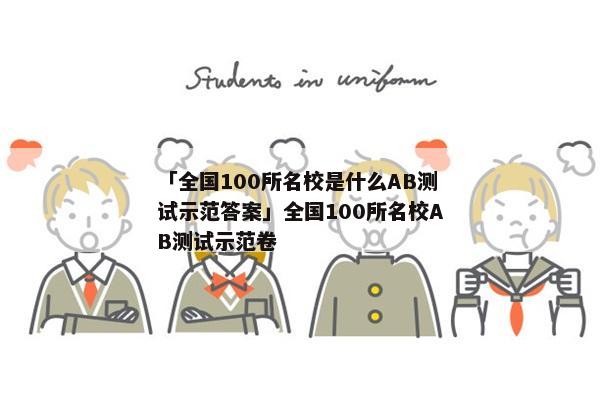 「全国100所名校是什么AB测试示范答案」全国100所名校AB测试示范卷