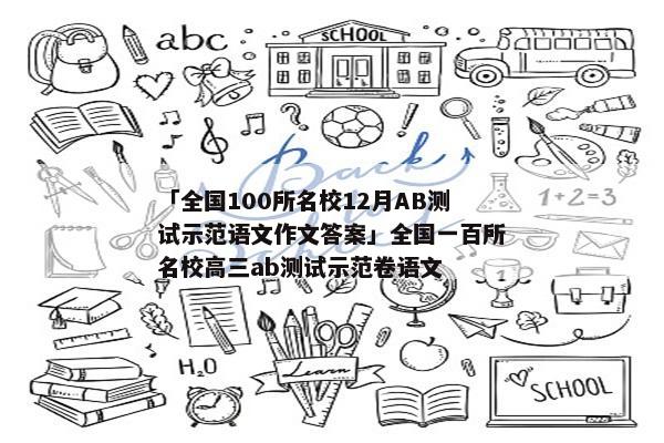 「全国100所名校12月AB测试示范语文作文答案」全国一百所名校高三ab测试示范卷语文