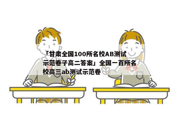 「甘肃全国100所名校AB测试示范卷子高二答案」全国一百所名校高三ab测试示范卷