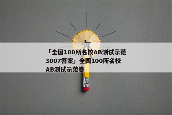 「全国100所名校AB测试示范3007答案」全国100所名校AB测试示范卷