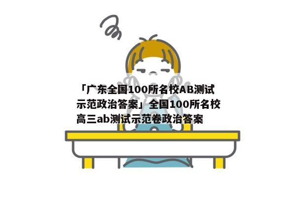 「广东全国100所名校AB测试示范政治答案」全国100所名校高三ab测试示范卷政治答案