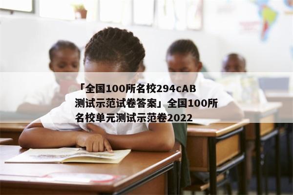 「全国100所名校294cAB测试示范试卷答案」全国100所名校单元测试示范卷2022
