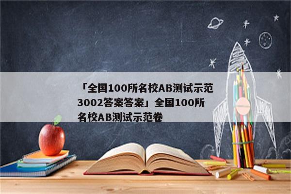 「全国100所名校AB测试示范3002答案答案」全国100所名校AB测试示范卷