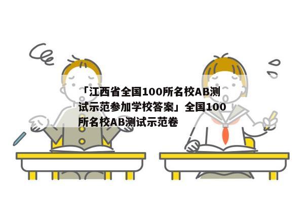 「江西省全国100所名校AB测试示范参加学校答案」全国100所名校AB测试示范卷