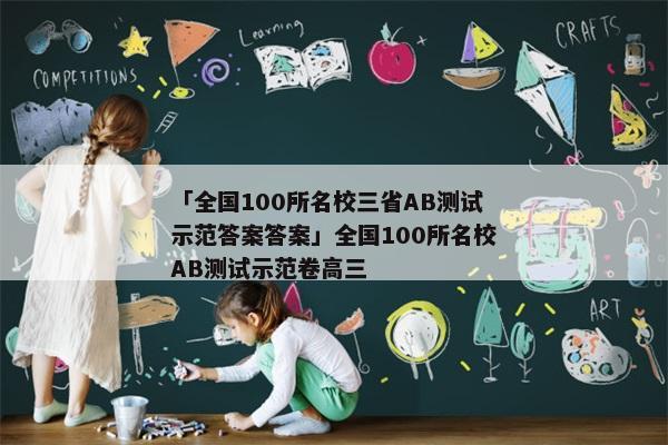「全国100所名校三省AB测试示范答案答案」全国100所名校AB测试示范卷高三