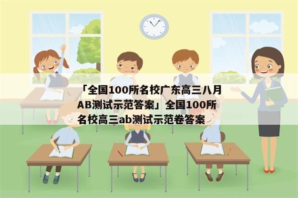「全国100所名校广东高三八月AB测试示范答案」全国100所名校高三ab测试示范卷答案