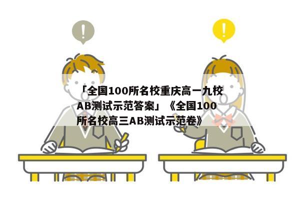 「全国100所名校重庆高一九校AB测试示范答案」《全国100所名校高三AB测试示范卷》