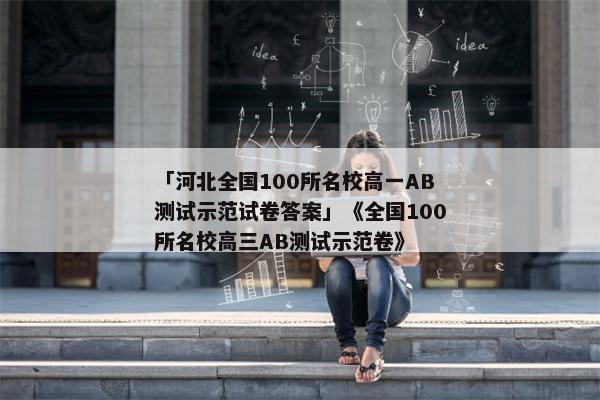 「河北全国100所名校高一AB测试示范试卷答案」《全国100所名校高三AB测试示范卷》